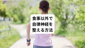 自律神経を落ち着かせてバランスを整えるには、以下のようなポイントも意識してみるとよいでしょう。
・適度な運動
・規則正しい
・生活習慣
・深呼吸や瞑想