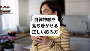 ここでは自律神経を落ち着かせるための、飲み物の飲み方について見ていきましょう。
・こまめに適量を飲む
・温かい飲み物を飲む
・就寝の1時間前に飲む