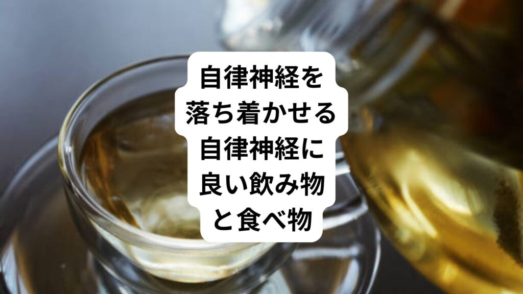 自律神経を落ち着かせる｜自律神経に良い飲み物と食べ物
