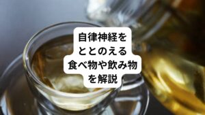 自律神経とは消化管や循環器などを調整している神経のことをさします。
不規則な生活やストレス過多によって自律神経が乱れると、血液の巡りが悪くなり、自律神経失調症になる原因となります。

つまり、心身ともに元気でいるためには整った自律神経を保つことが大切です。
今回は「自律神経の栄養素｜自律神経を整える食べ物と飲み物を解説」と題して自律神経を整える効果が期待できる食材や飲み物を紹介していきます。