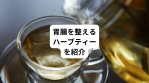 寒い季節になると、気温の低下や乾燥した空気の影響で、胃腸の働きが低下しやすくなります。
特に夏場に冷たい飲み物を摂りすぎると秋口から内臓の疲れから消化機能が弱まるようになります。
それにより胃もたれや便秘、下痢などのトラブルを引き起こすことがあります。
そこで今回は「お腹の冷えに効果的｜胃腸の調子を整えるハーブティー」と題して、これから寒くなる秋や冬に胃腸の調子を整えるために効果的なハーブティーについてご紹介します。