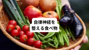 自律神経を整えるためには、規則正しい生活や適度な運動が基本です。
しかし食事から摂る栄養も欠かせません。

多くの方は栄養素の名前をなんとなく聞いたことがあっても「どの食品に何が含まれているかわからない…」と悩むのではないでしょうか。
ここでは、自律神経を整える効果が期待できる栄養素を含む食べ物を24選紹介していきます。