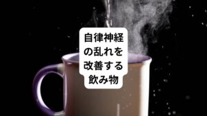 自律神経を整える効果が期待できる栄養素は、食べ物だけでなく飲み物にも含まれています。
ここでは、自律神経の乱れを改善する飲み物を紹介していきます。