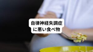 自律神経失調症とは、自律神経のバランスが乱れることで起こる心身の不調のことです。
食事で改善できる一方で、症状がひどいときにはおすすめできない食べ物も存在します。
最後に、自律神経失調症の人が控えるべき食べ物を紹介していきます。