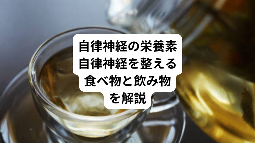 自律神経の栄養素｜自律神経を整える食べ物と飲み物を解説