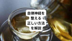 生命維持に重要な活動を支えている自律神経です。
この自律神経は生活習慣やストレスで容易に乱れてしまうことがあります。
自律神経が乱れると以下のような不調が起こります。

・動悸
・めみい
・ふらつき
・肩こり
・吐き気

毎日を健やかに過ごすためにも、自律神経を整えることは非常に重要です。
今回は「自律神経に効く飲み物など｜自律神経を整える正しい方法」と題して、自分で行うことができる自律神経を整える方法についてご紹介していきます。