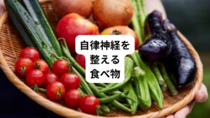 食べ物で自律神経を整える方法を3つ解説します。