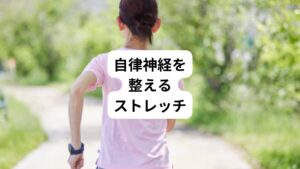 自律神経を整えるストレッチを3つ解説していきます。
血行をよくすることや深呼吸をすることがポイントです。