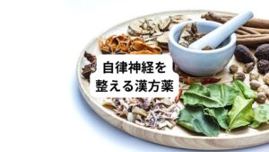 自律神経を整える漢方薬を3つ解説していきます。