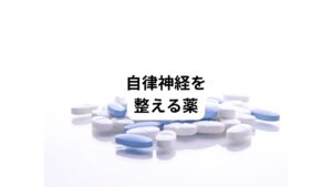 自律神経を整える薬を3つ解説していきます。