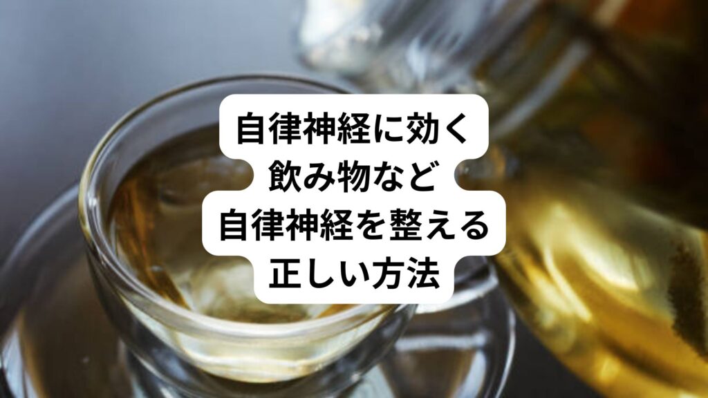 自律神経に効く飲み物など｜自律神経を整える正しい方法