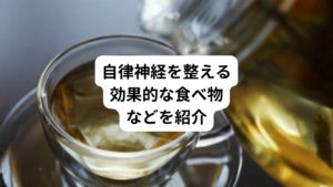 自律神経が乱れると体や心に様々な不調が現れることがあります。
乱れた自律神経は、セルフケアで整えることが可能です。

今回は「ハーブティーがいい｜自律神経を整える食べ物と飲み物」と題して、自律神経を整えるのに効果的といわれる食べ物や飲み物、とくにハーブについてご紹介します。