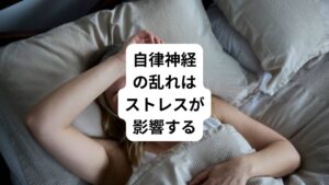 自律神経は体の様々な機能を調整するための神経です。
自律神経は交感神経と副交感神経の2つに分かれています。
交感神経は主に体を活発に動かす時に、副交感神経は主に体を休める時に働くという、相反する働きをもっています。

この交感神経と副交感神経がバランスを取り合うことで、血圧の上げ下げ、胃腸の蠕動など体の機能が調節されています。
驚いたときに起こる鳥肌が立つのも自律神経の働きのひとつです。

通常はバランスを取り合っている自律神経ですが、些細な事が原因で乱れることがあります。
例えばストレスです。
ストレスは自律神経の乱れを引き起こす要因といわれています。