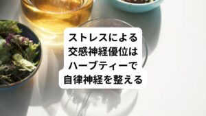 ストレスや刺激が多い人、日常的に不安感や緊張が強い人は副交感神経を優位にするように自律神経を整えることが重要です。
副交感神経の働きを高めるには、ハーブの力を借りるのがおすすめです。
リラックスタイムにハーブティーを飲んで、日常的に副交感神経を優位にするタイミングをつくっていきましょう。
下記のハーブは心身をリラックスさせ、自律神経の調整に役立つといわれています。