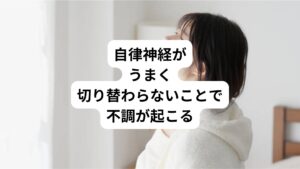 現代人は交感神経が優位になりやすい傾向があります。
多忙が続き、睡眠のリズムが狂ってしまうと自律神経の切り替えがうまくいかなくなることもあります。

例えば、以下のような不調がある場合は要注意です。

「朝から仕事に行くのがしんどい」
「仕事にやる気が出ない」
「集中できない」

このような場合は、眠りから覚めた後に、副交感神経から交感神経にうまく切り替わらないことによって、だるさが続いてしまっている場合も考えられます。
交感神経が優位になり過ぎることも、副交感神経が優位になり過ぎることも、どちらもよい状態ではありません。
両方が一日の中で、メリハリよく働いていることが大切です。
交感神経への切り替わりが鈍くなっている人は、ハーブの力を利用して活性化させましょう。