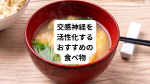 交感神経を刺激し、体をポカポカと温めてくれる食べ物をご紹介します。
