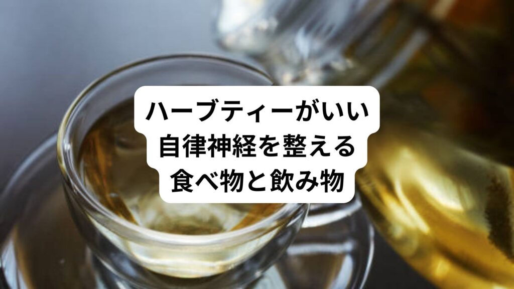 ハーブティーがいい｜自律神経を整える食べ物と飲み物