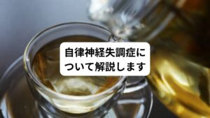 自律神経は交感神経と副交感神経に分けられます。
交換神経は昼間起きているときに活発に動くための神経です。
副交感神経はゆったりとリラックスするための神経です。

どちらも重要な神経で、お互いがバランスをとりながら身体の調子を整えています。
自律神経失調症とは、2つの自律神経のバランスが崩れることによって様々な症状が表れる病気です。