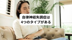 自律神経失調症は4つのタイプに分かれます。
以下の通りです。