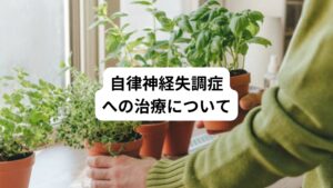 治療法には下記のようなものがあります。
体質、性格、ライフスタイルにも注目して治療を行うことが必要です。

・カウンセリングなどの心理療法
・規則正しい生活リズムへの改善
・ビタミンB群の高用量摂取やへム鉄の補充などの栄養療法
・薬物療法
・自律訓練法などによるセルフコントロール
・指圧やマッサージ、整体、鍼灸、ストレッチなどの理学療法
・ハーブティーやアロマテラピーなど五感に働きかける治療法
