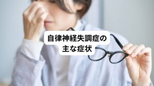自律神経失調症は特に原因がないにもかかわらず下記のような症状が現れます。