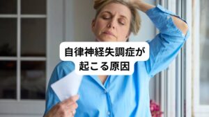 自律神経失調症には様々な原因があるとされています。