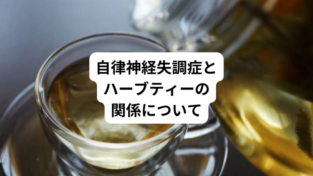 自律神経失調症とハーブティーの関係について