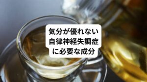 ・ チロシン
チロシンはアミノ酸の一種、脳内神経伝達物質であるドパーミンなどの前駆体となる。
脳の活動を高める効果がある。

・ トリプトファン
トリプトファンが減少すると小さなことに動揺したり緊張したりします。
また幸せホルモンとされているセロトニンも不足します。
トリプトファンはそのセロトニンを作り出すのに脳内で使われる物質。

・ ビタミンB12
不足すると神経質､神経過敏、手や足のしびれ感、運動機能の失調などを起こす

・ ナイアシン
これが不足するとマイナス思考になりやすい。
動揺や緊張を和らげるトリプトファンを増やしてくれる。