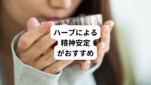 こんな時はビタミン、ミネラル以外に植物、ハーブ系の精神安定型のサプリメントがよいでしょう。
セントジョーンズワートはお薬を投薬されている方は必ず先生と相談してからとりはじめて下さい。