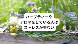 部屋をきれいに整頓したり、花を飾ったり、音楽や絵画の鑑賞、ガーデニング、 ハーブティーやアロマテラピーに興味がある人はストレスが少ないというデータが あります。
五感を磨いている人はストレスに強い傾向があるようです。

しかし、現代人には、公害、騒音、環境汚染、職場、学校の環境崩壊、 いじめなどという外的ストレスがあり、これらに対抗するためにはビタミンB５（パントテン酸）、ビタミンB6，B12、ビタミンC、ビオチン、 葉酸などのサプリメントを取ることが必要です。
加齢とともに少なくなるホルモンバランス維持のために、 植物栄養素の豊富なカロチン、フラボノイド、リコペンなどで免疫力を維持しましょう。