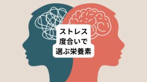 【ストレス度1】レシチン
脳や脊椎、肝臓にあり、からだの大切な構成要素、細胞や組織の中で栄養素の吸収、不用成分の排泄に重要な役割を果たす

【ストレス度2】L-カルニチン
脳内神経伝達物質“アセチルコリン”が不足しないようにしてくれる成分、頭がすっきり、気分も明るくなる

【ストレス度3】カバカバ
イライラや不眠の解消、鎮静作用、ゆっくりとした鎮痛効果のあるハーブとして関節痛、筋肉痛にも使われている。

【ストレス度4】カルシウム
欠乏するとイライラの出現、精神安定作用

【ストレス度5】パントテン酸
副腎を元気にしてくれる、副腎からのストレス緩和ホルモンを出す

【ストレス度7】甘草、朝鮮人参
副腎を元気にしてくれる、甘草には鎮静作用、抗炎症作用あり

【ストレス度8】セントジョーンズワート
精神安定作用があり、落ち込みがちな気分を高揚してくれる、不眠にも役立つ。

※妊婦さんは使えません。お薬をのんでいる人は、かかりつけの先生と相談してから使用してください。