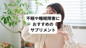 ①メラトニン
脳の松果体から分泌され、眠りをコントロールする成分

②ビタミンB群
B1,B12が不足するとイライラしやすくなってくる、B6の摂りすぎは逆に不眠になることもある

③バレリアン、パッションフルーツ
両方とも精神安定に効くハーブ、ヒステリー、不眠症、鎮痛剤として古くから利用されてきた

④トリプトファン
必須アミノ酸の一種、神経伝達物質の“セロトニン”を作り出すのに脳内で使われる