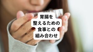 ハーブティーを飲むだけでなく、胃腸に優しい食事と組み合わせることで、より効果的に胃腸を整えることができます。