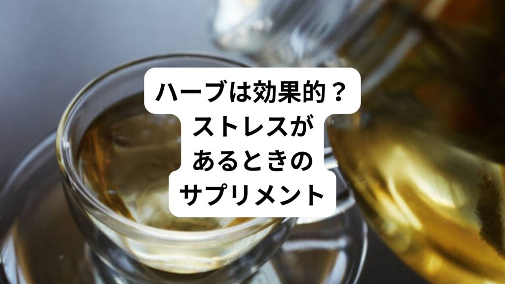 ハーブは効果的？｜ストレスがあるときのサプリメント