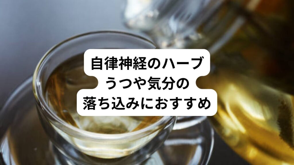 自律神経のハーブ|うつや気分の落ち込みにおすすめ