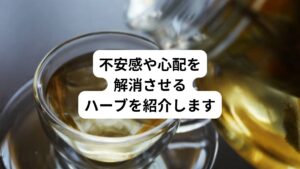 生活していると「不安や心配事があって頭がいっぱいになってしまう」ということはないでしょうか。
そんな時は心身を癒すことができる自然のハーブがおすすめです。
ハーブには気持ちを落ち着かせてリラックスしたり、リフレッシュする効果があります。
今回は「自律神経失調症|不安や心配におすすめのハーブ」と題して不安や心配な気持ちがある時におすすめのハーブを目的別にご紹介します。