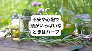 不安や心配事があると、気持ちがざわざわして落ち着かないことがあります。
頭がいっぱいになって夜はなかなか眠れなかったり、お腹の調子が悪くなったり、物事に集中できなくなったりすることもあると思います。
一旦心を鎮めて安心させ、気持ちを楽にしてくれるやさしいハーブでリラックスしましょう。
あるいはリフレッシュ作用のあるハーブで気分を切り替えてみるのもおすすめです。
ハーブティーとして飲んでも、お風呂に入れて温まるのも癒されます。