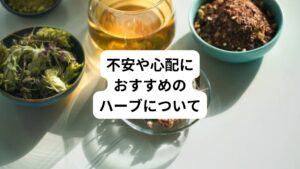ハーブには抗不安作用、リラックス作用、リフレッシュ作用などがあります。
そのためハーブティーなどで摂取すると不安や心配な気持ちを落ち着かせる働きや、気持ちを楽にして眠りやすくしたり、気持ちを切り替えてリフレッシュする働きが期待できます。
今回は不安や心配に効くハーブティーをご紹介します。