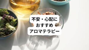 不安や心配には、アロマテラピーも有効です。
アロマの精油には、抗不安作用やリラックス作用があり、不安や心配な気持ちを落ち着かせて働きがあります。
高ぶった神経で眠れない時も心を鎮めて眠りやすくしてくれます。
【不安、心配に効く精油】
ラベンダー、カモミール・ローマン、オレンジ・スィート、パルマローザ、マンダリン
【使い方】
①ディフューザーなどを使ってお好きな精油で芳香浴。
②ホホバオイルなどの植物性オイル20mlに精油4滴を落として混ぜたアロマオイルを、香りを嗅ぎながらお肌に塗布してマッサージ。
③お風呂のお湯に精油4滴を落とし、よくかき混ぜて入浴するアロマバス。
※お肌に精油が触れる方法をご使用の場合は、かぶれなどのトラブルがないよう、事前にパッチテストをおこなってください。