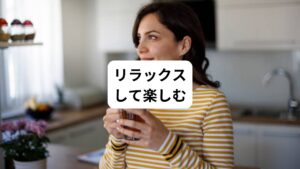 ハーブティーはただの飲み物ではなく、リラックスの時間を提供してくれるものです。
好きな音楽を聴きながら、ゆっくりと温かいハーブティーを楽しんでみましょう。
