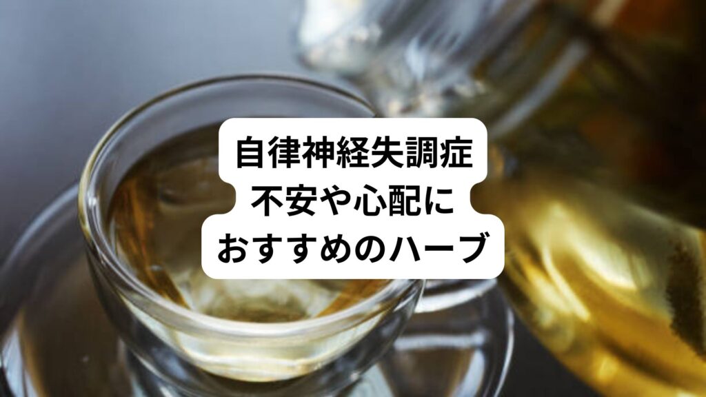自律神経失調症｜不安や心配におすすめのハーブ