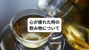 心が疲れた時にはリラックス効果のある飲み物がおすすめです。
その中でカモミールティーやラベンダーティーは特に人気です。
とくに精神安定やストレス緩和に効果的です。
その他の飲み物にはウォームミルクがトリプトファンというアミノ酸が含まれているため安眠効果が期待できます。
カフェインレスのハーブティーやミルクは心を穏やかにし深いリラックス感をもたらします。
適量を摂取して心のリフレッシュを図りましょう。