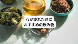 心が疲れた時はリフレッシュ効果のある飲物を取ることで心身が安定し疲労回復をもたらすことが期待できます。
心が疲れたときには以下の飲物がおすすめです。
それに関する情報を紹介します。