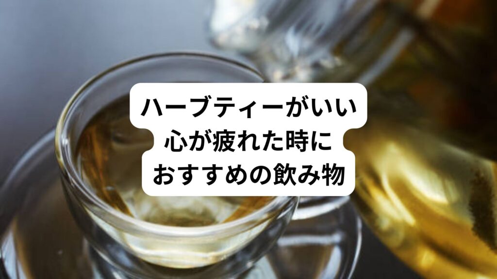 ハーブティーがいい｜心が疲れた時におすすめの飲み物