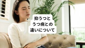抑うつとは「気分の落ち込み」「食欲の低下」などさまざま精神症状や身体症状が見られることをいいます。
この状態が一時的に続くことを、一般的には「うつ状態」、精神科では「抑うつ状態」と表現する場合が多いです。
また、抑うつの程度が強く、期間が長く続くなどの診断基準を満たす場合は、うつ病と診断されます。
抑うつ状態やうつ病が疑われるときは、まずは早めに専門家に相談ししっかりと休養をとることが重要です。
