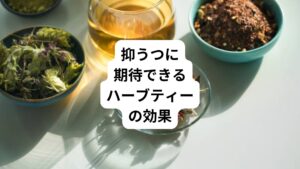 ハーブティーは次のような効果が期待できることから、抑うつのケアに役立つと考えられています。
【抑うつに対するハーブティーの効果】
・抗うつ作用
・鎮静作用
・リラックス効果
それでは、ハーブティーがもたらす効果について詳しく見ていきましょう。