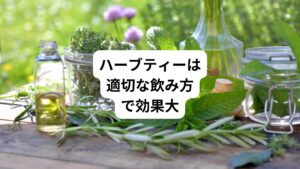 これから秋から冬にかけての寒い時期は胃腸の調子を整えるために、ペパーミント、カモミール、ジンジャーなどのハーブティーを取り入れるのがおすすめです。
適切なタイミングで飲み、胃腸に優しい食事と組み合わせることで、より快適に冬を過ごすことができます。
日々の生活にハーブティーを取り入れて、健康的な毎日を過ごしましょう。