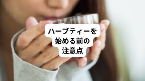 抑うつは非常にデリケートな問題です。
回復のためには心身の休養がとれる環境を整えることが重要です。
その一環としてハーブティーを活用するのはおすすめです。
しかし、症状の悪化や慢性化を防ぐためにも、まずは医師・専門家に相談することをおすすめします。
また、ハーブのなかには医薬品との飲み合わせが悪いものもあるため、薬と併用する場合は注意が必要です。
加えて、持病やアレルギーをお持ちの方、妊娠中・授乳中の方が避けたほうが良いハーブもありますので、安全性を確認してから利用するようにしてください。
