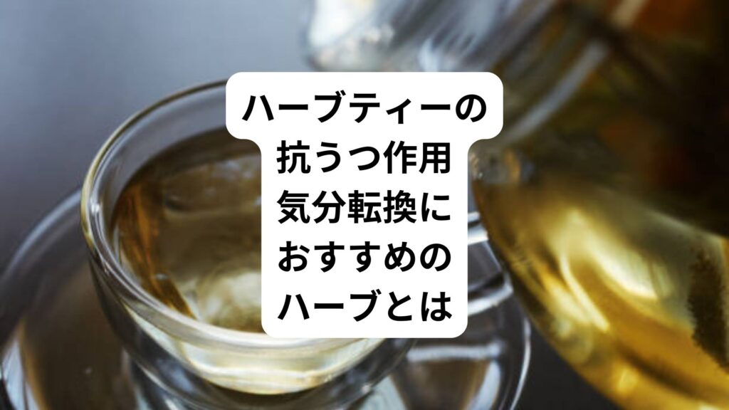 ハーブティーの抗うつ作用|気分転換におすすめのハーブとは