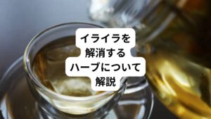 ストレスの原因は人間関係、職場環境、お金の問題など私たちの身の回りに溢れています。
これらストレスに対する解消法の一つとして、ハーブを取り入れることをおすすめしてます。
今回は「自律神経がリラックス｜イライラする時はハーブティー」と題して、ハーブの種類とその効果、そして一般的なハーブよりも効果が強いと注目されているアダプトゲンについても解説します。